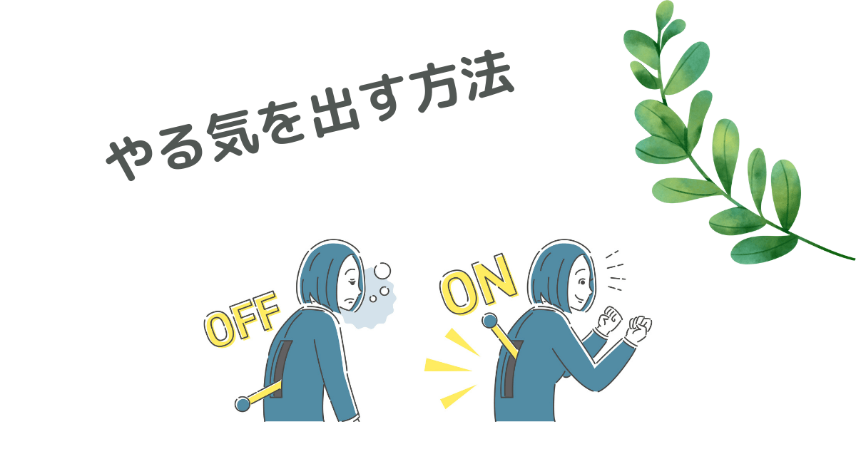 40代主婦がやる気を出す方法