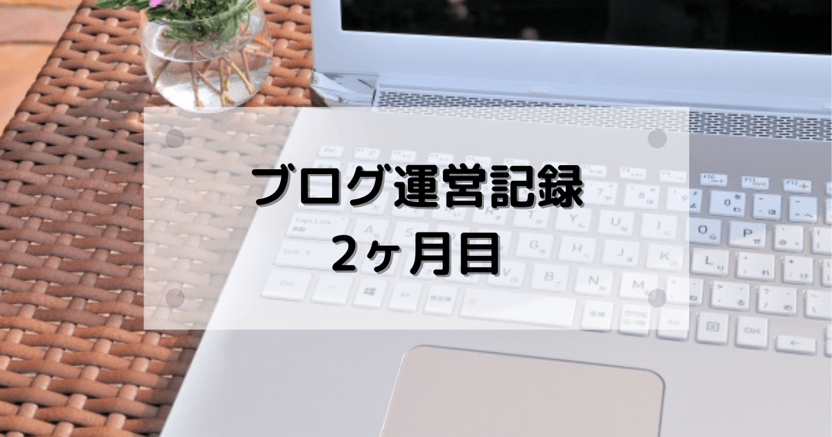 ブログ運営記録2か月目