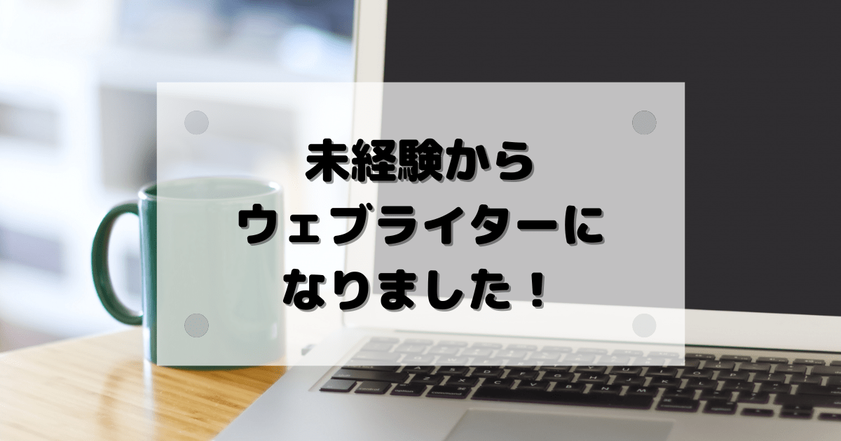 未経験からウェブライターになりました！