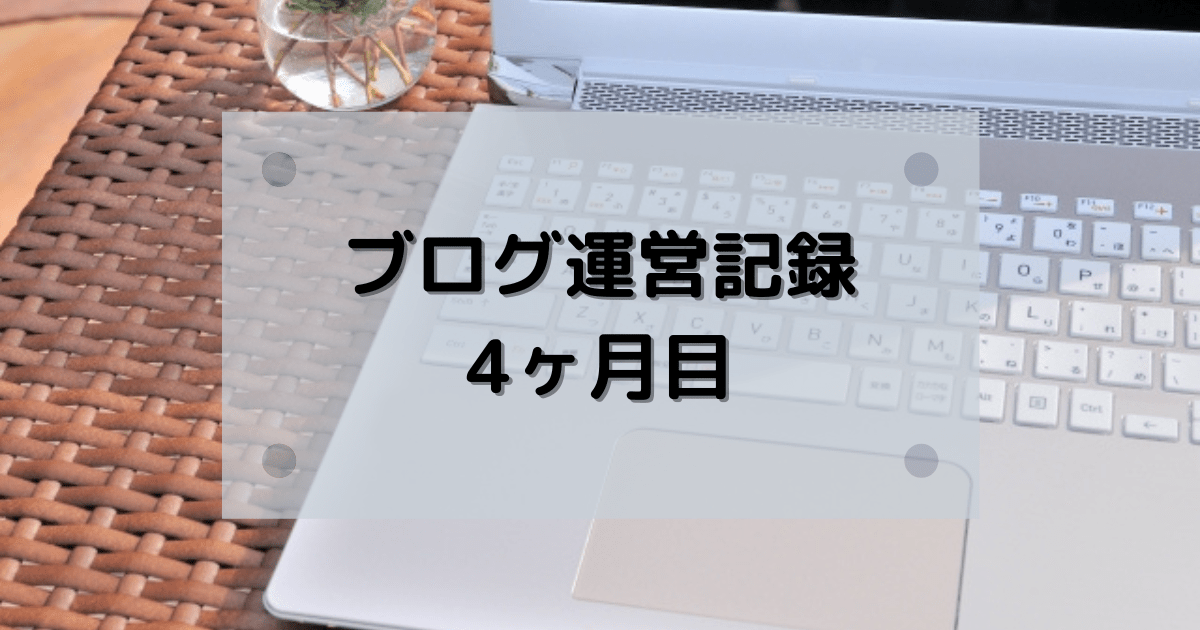 40代主婦のブログ運営4ヶ月目