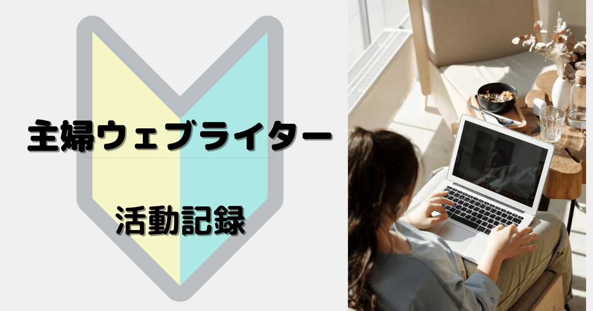 【主婦ウェブライター】活動記録