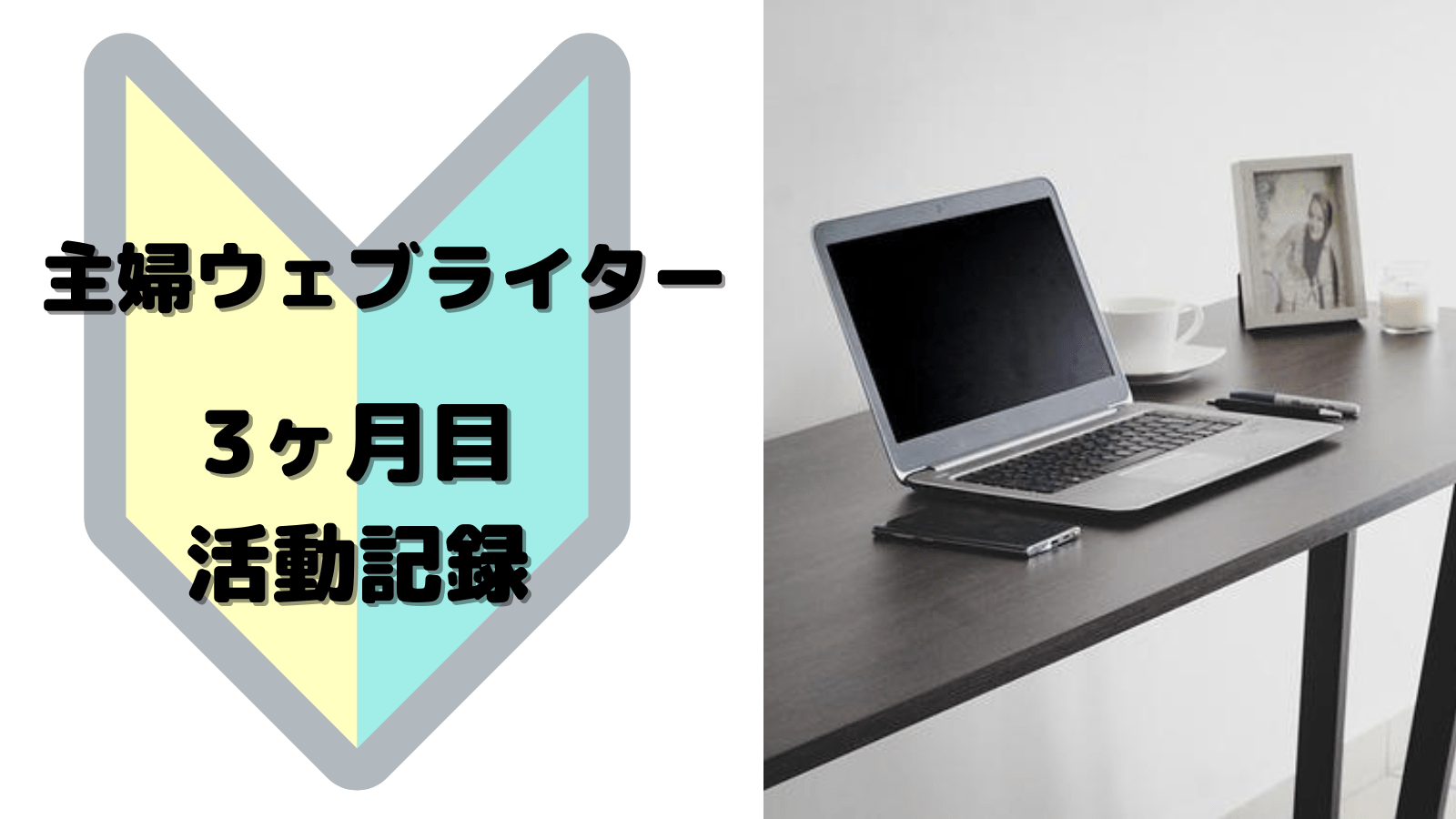主婦ウェブライター活動記録3ヶ月目