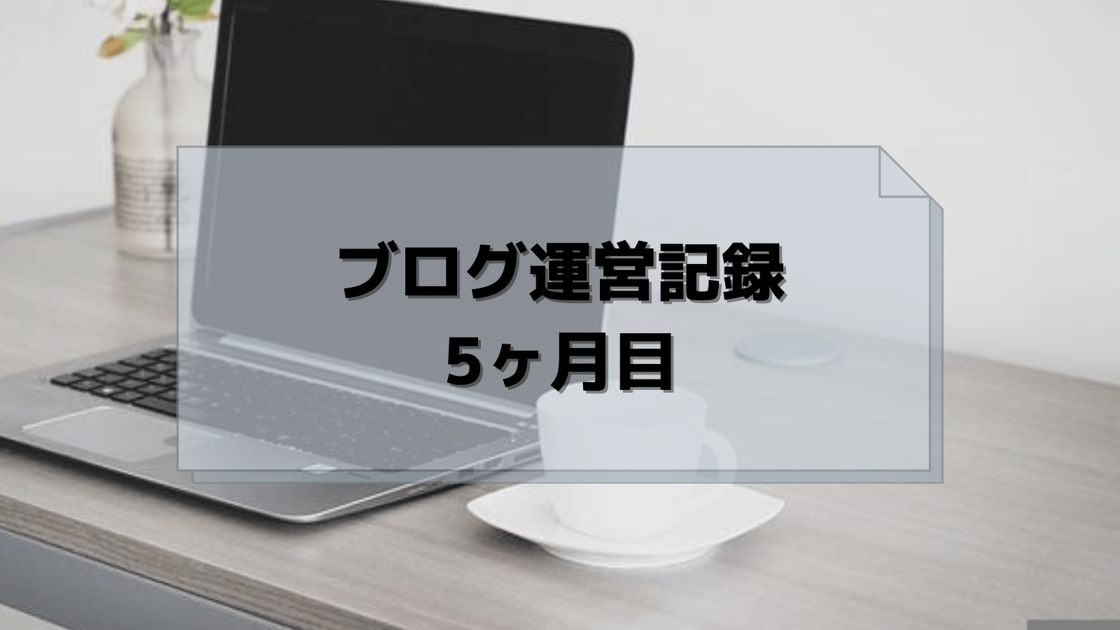 ブログ運営記録5ヶ月目