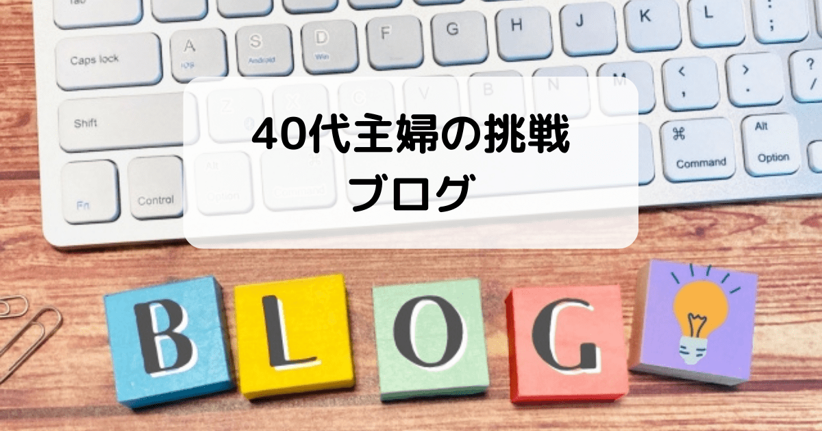 40代主婦がブログ運営に挑戦