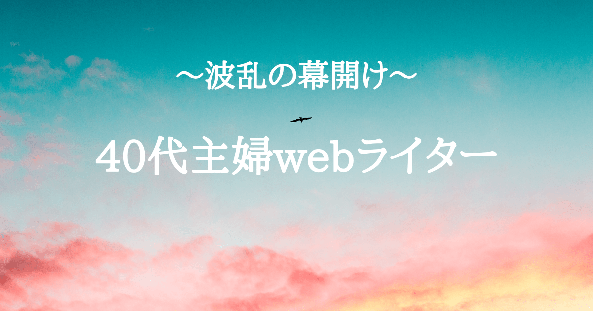 40代主婦webライター波乱万丈のスタート
