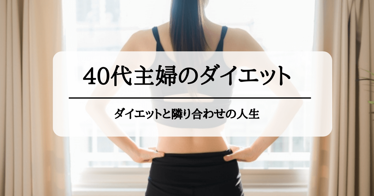 40代からの挑戦～40代主婦のダイエット～