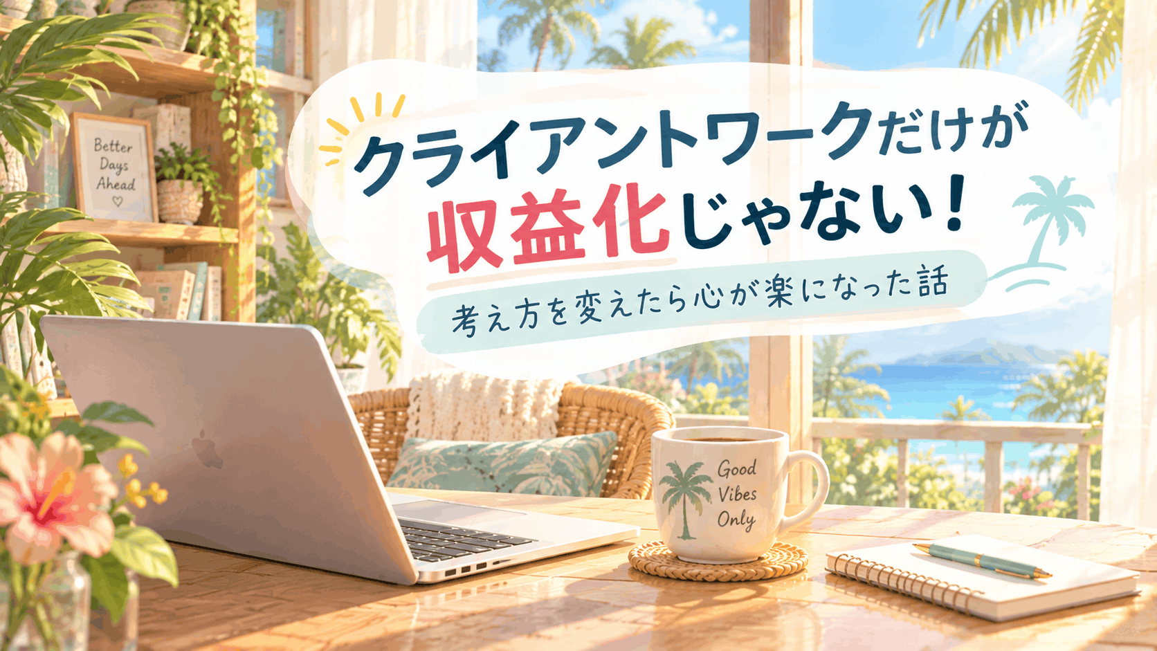 南国で在宅ワークをしている人のデスク
